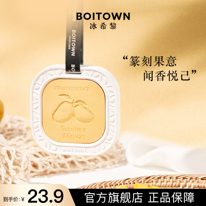 冰希黎（Boitown）車載香薰片茗茶系列車掛擴(kuò)石膏片居家衣櫥香掛禮物 花果果香-陽(yáng)光香芒90g
