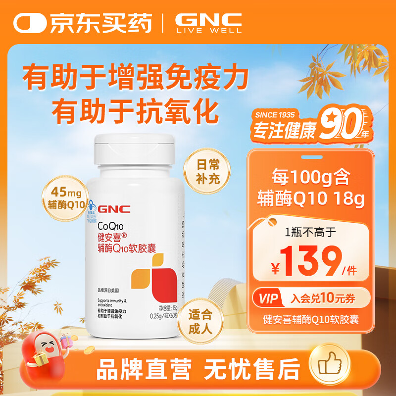 健安喜（GNC）辅酶Q10软胶囊60粒 含维生素E VE 有助于增强免疫力 抗氧化 成人 1瓶（60粒 约60天量）