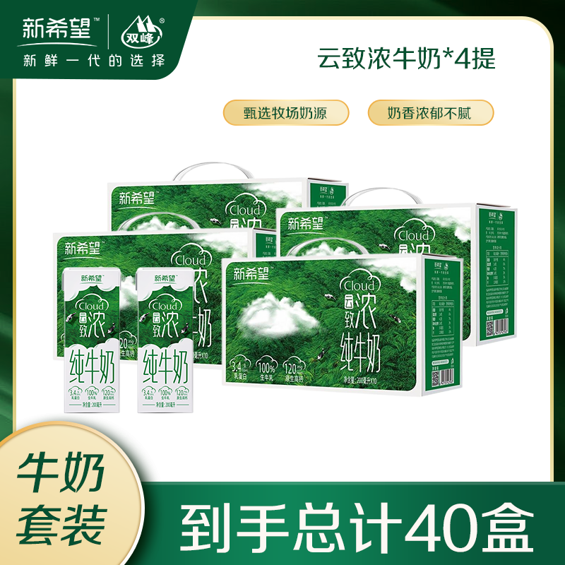 新希望纯牛奶合集 79.9元 高钙云致浓纯牛奶200ml*10盒*4箱 89.9元 高钙低脂云致醇纯牛奶200ml*10盒*4箱 - 线报酷 新希望纯牛奶合集 79.9元 高钙云致浓纯牛奶200ml*10盒*4箱 89.9元 高钙低脂云致醇纯牛奶200ml*10盒*4箱 - 线报酷