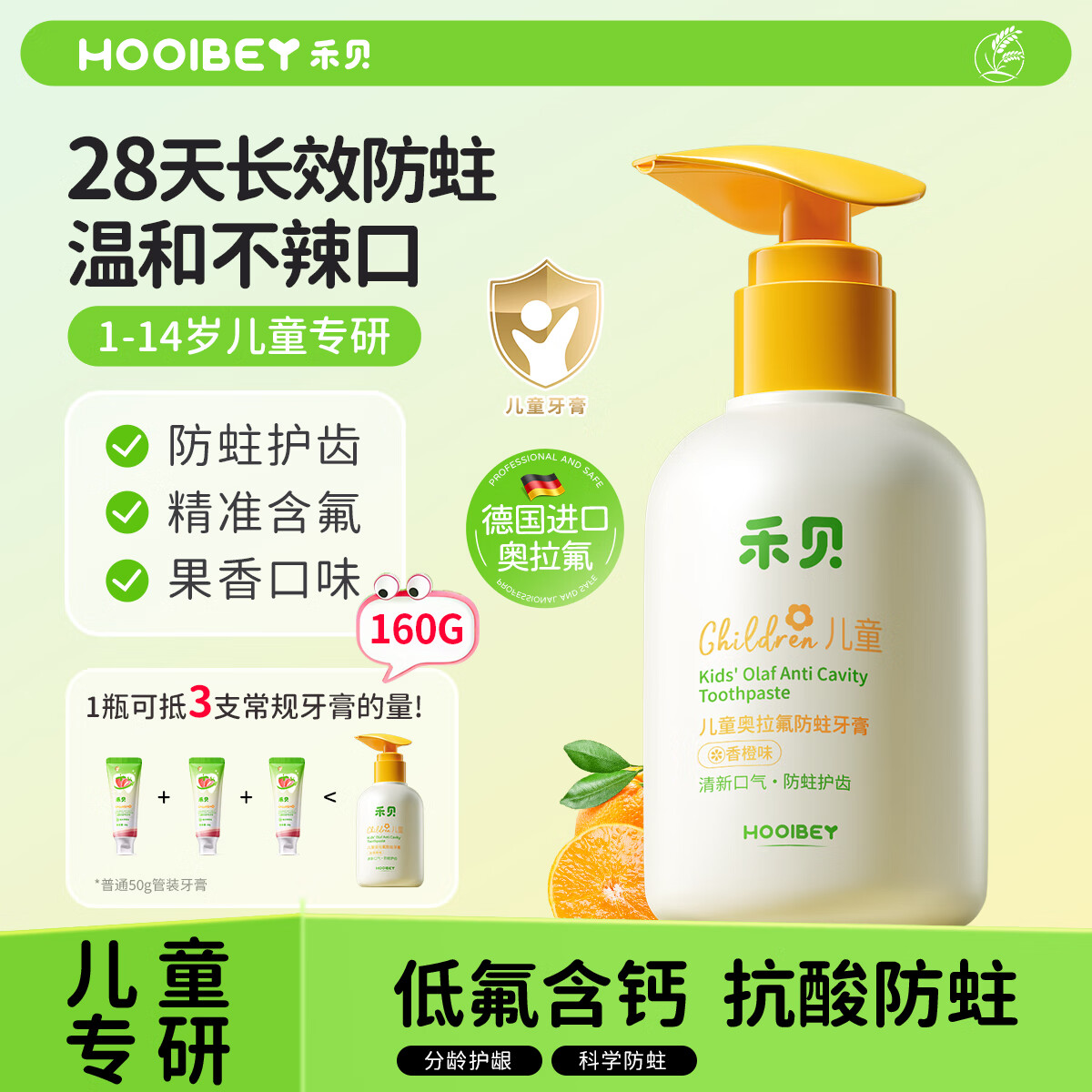 禾贝奥拉氟儿童牙膏150g（香橙味）