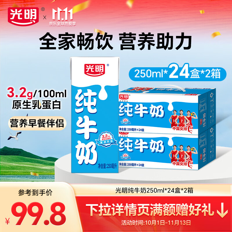 光明纯牛奶营养早餐奶浓醇营养餐伴侣家庭量贩整箱送礼礼盒 【家庭装】苗条装纯牛奶250*24盒*2箱【10月产】 原味