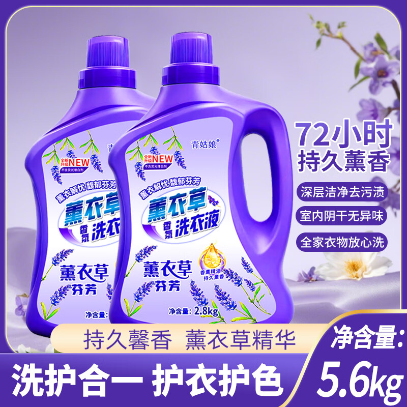 青姑娘买一发二薰衣草香味洗衣液去污去渍持久馨香无磷无荧光不伤手家用 薰衣草香气买一发二/2桶2.8kg