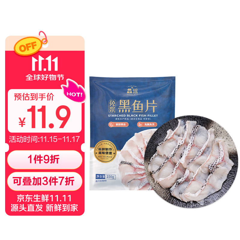 鱻谣免浆黑鱼片250g 可做酸菜鱼水煮鱼 生鱼片火锅食材 生鲜鱼类海鲜