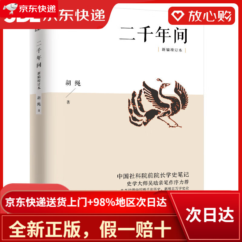 【全新正版+次日达】【京东物流包邮+次日达】二千年间（中国社会科学院前院长胡绳学史笔记，史学大师吴晗撰文推荐）