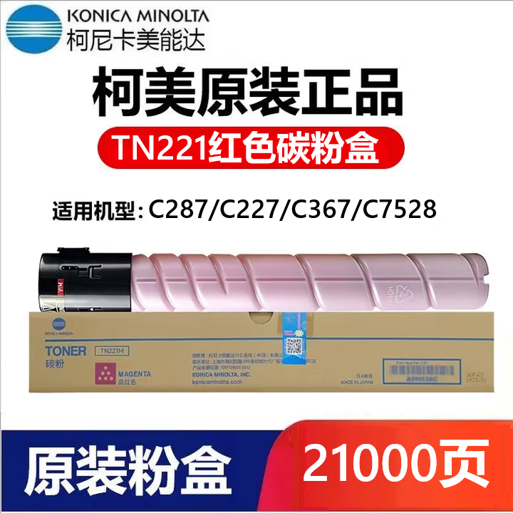 柯尼卡美能達TN221原裝粉盒 柯美C227 C287 C7528 C367打印機復印機碳粉 墨粉 TN221紅色碳粉盒 467克 21000頁(yè)