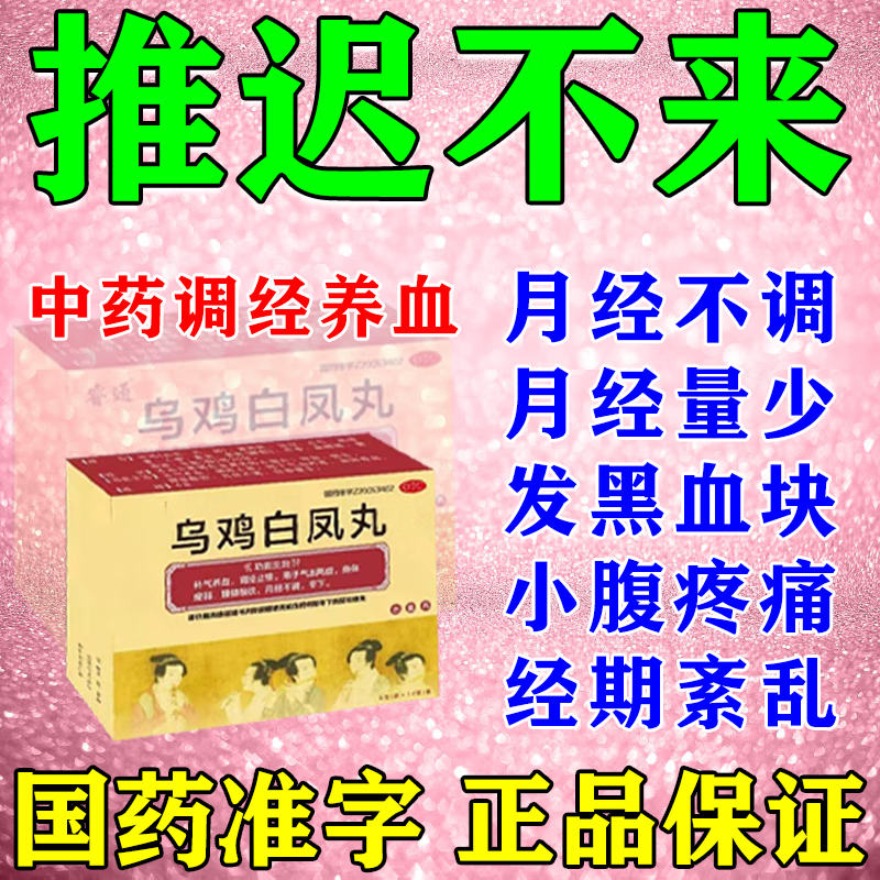 乌鸡白凤丸 6g*10袋 1盒装 妇科白凤胶囊女人补气养血调经月经