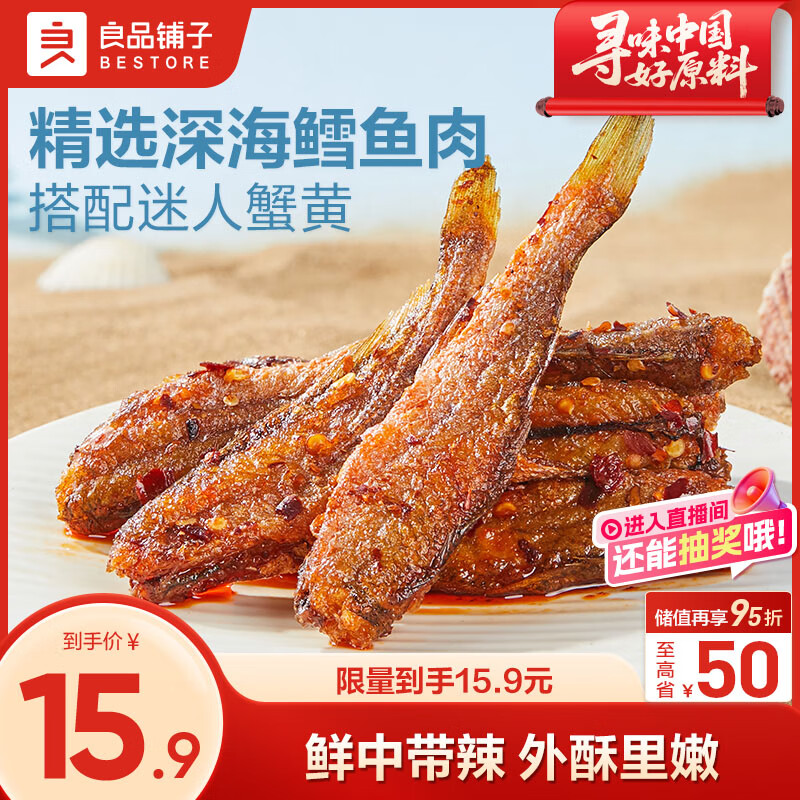 良品铺子 香辣小黄鱼118g 即食海鲜小吃小鱼仔网红休闲零食独立包装