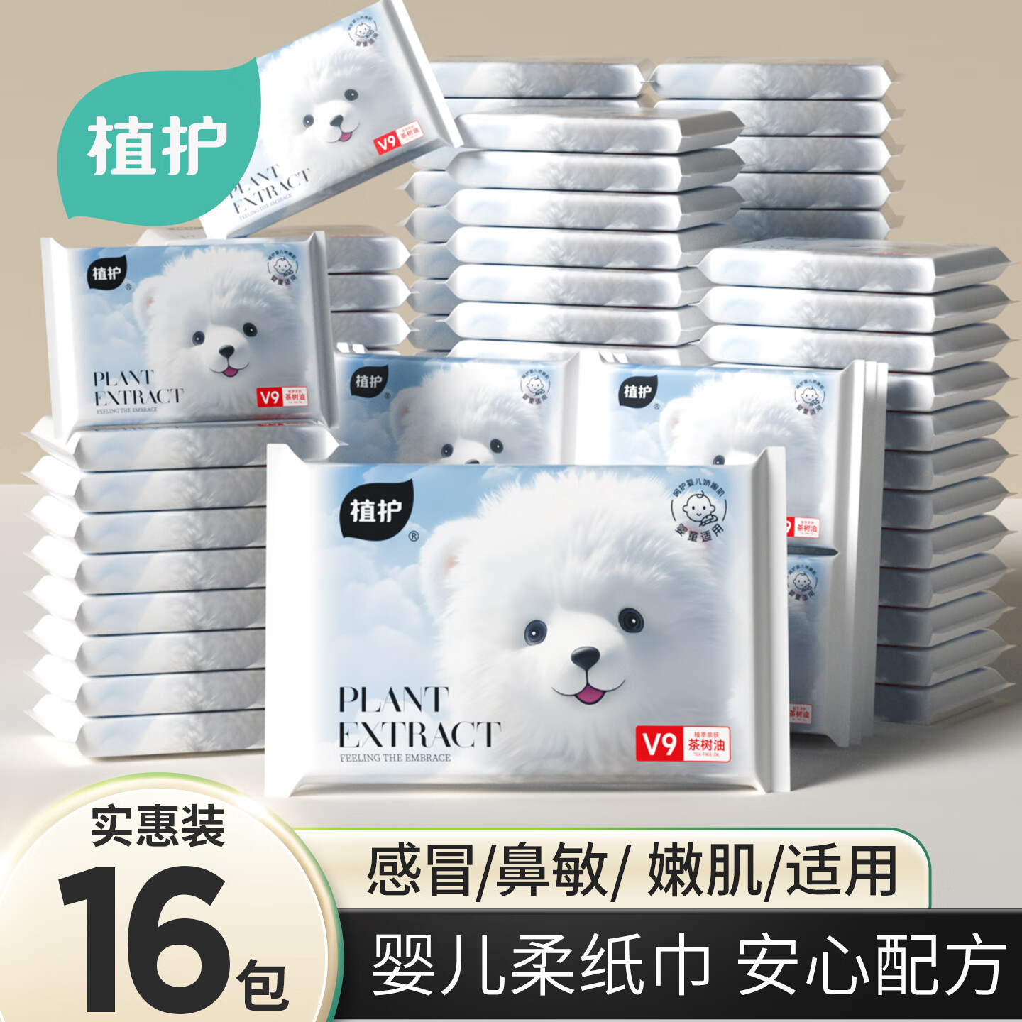 先跳转APP领9-3试用卷 6.98元 植护 云柔乳霜纸 30抽*16包 - 特价的