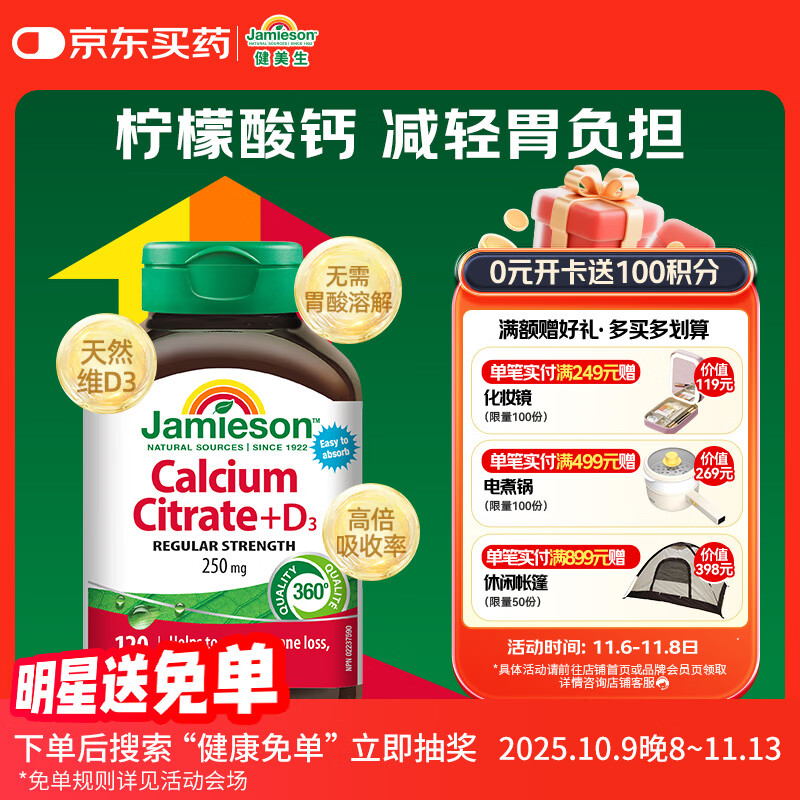 健美生（Jamieson）柠檬酸钙维生素d3复合片 120片/瓶 中老年成人 补钙 腰腿疼