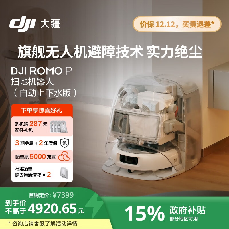 大疆【政府补贴】DJI ROMO P自动上下水透明旗舰版扫地机器人毫米级避障扫拖一体全自动基站高效自清洁