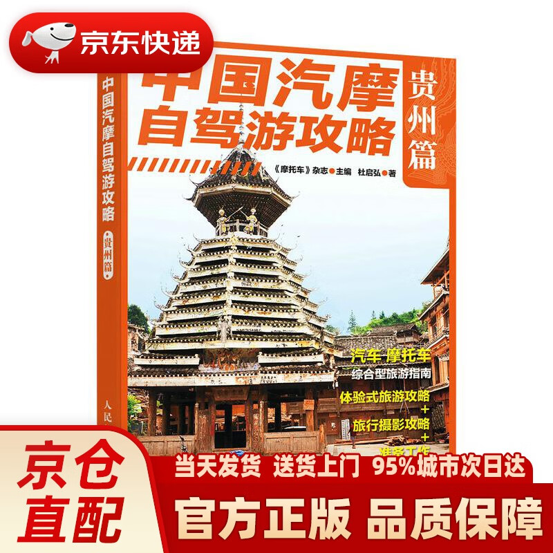 【新华正版图书】中国汽摩自驾游攻略 贵州篇 《摩托车》杂志 人民邮电出版社