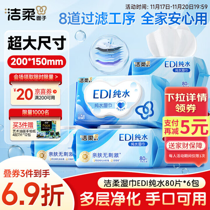 洁柔EDI纯水湿巾80抽*6包大码200*150八道净化洁肤柔婴儿湿纸巾无酒精