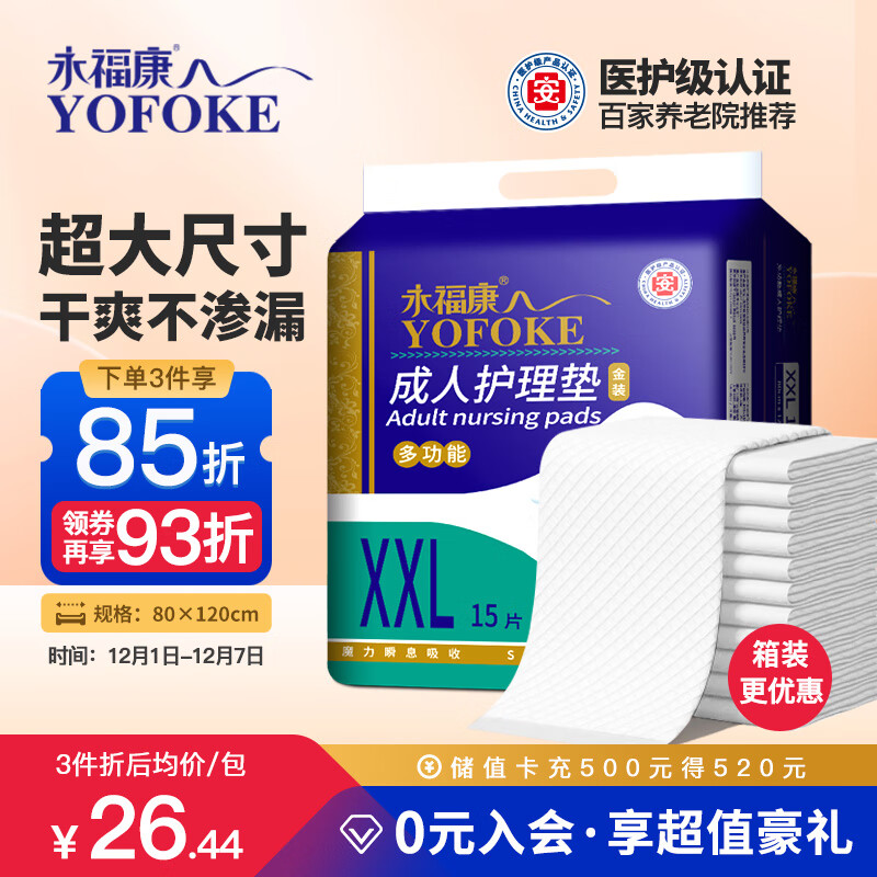永福康成人护理垫XXL15片 尺寸80*120cm婴儿孕产妇床垫老人一次性隔尿垫