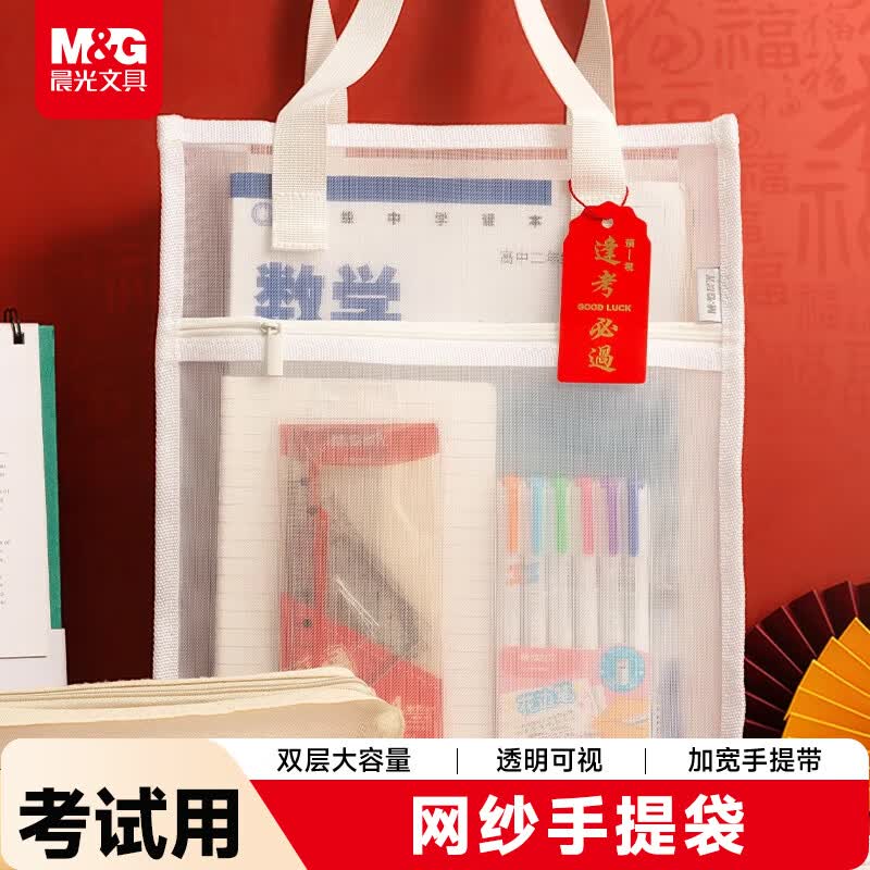 晨光（M&amp;G）【快至当日达】学生补习袋 金刚网纱考试专用透明手提袋文件袋补课包学习作业袋 考公考研中考国考