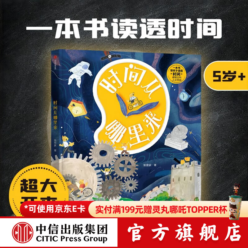 狐狸家系列 封神演义绘本 狐狸家的自然劳动课 中国简史绘本版 你好大先生 时间从哪里来 中信出版社图书 时间从哪里来