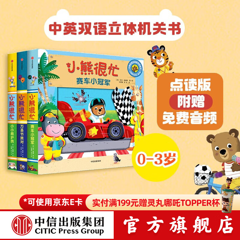 包邮 小熊很忙系列 第4辑【0-3岁】（全3册）点读版 本吉戴维斯 中信出版社图书