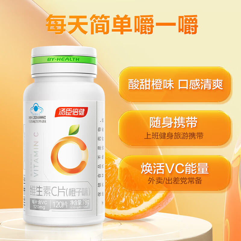 汤臣倍健维生素c片橙子味咀嚼片成人男士女士补充vc维c保健品营养品 【优惠装】维生素C 120粒*2瓶
