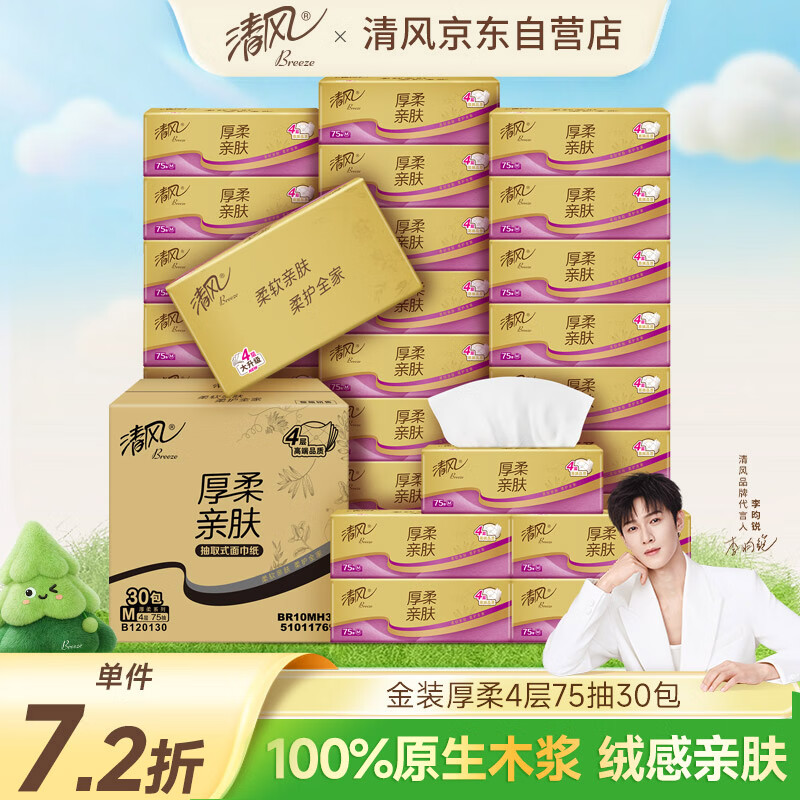 清风（APP）抽纸【李昀锐同款】金装厚柔4层75抽*30包M码 纸巾抽面巾纸整箱装