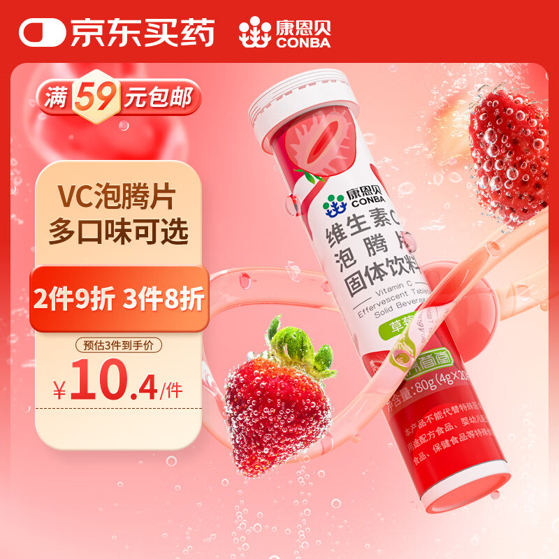 康恩贝 维生素c泡腾片4g*20片 固体饮料果味维c泡腾片VC草莓味