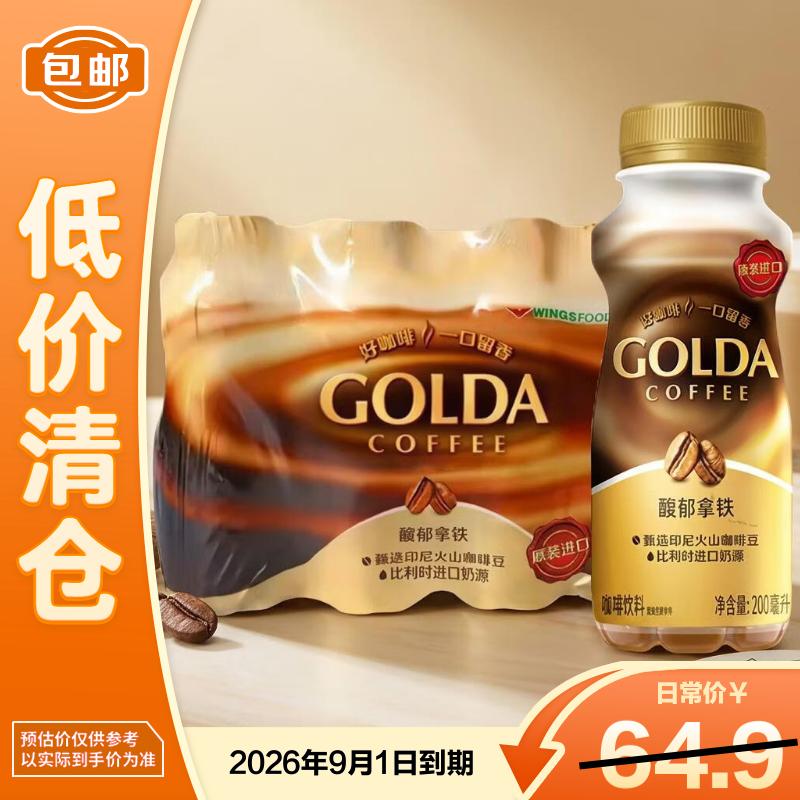 WINGSFOOD戈尔达浓萃馥郁拿铁咖啡饮料200ml*12瓶即饮便携【临期清仓】