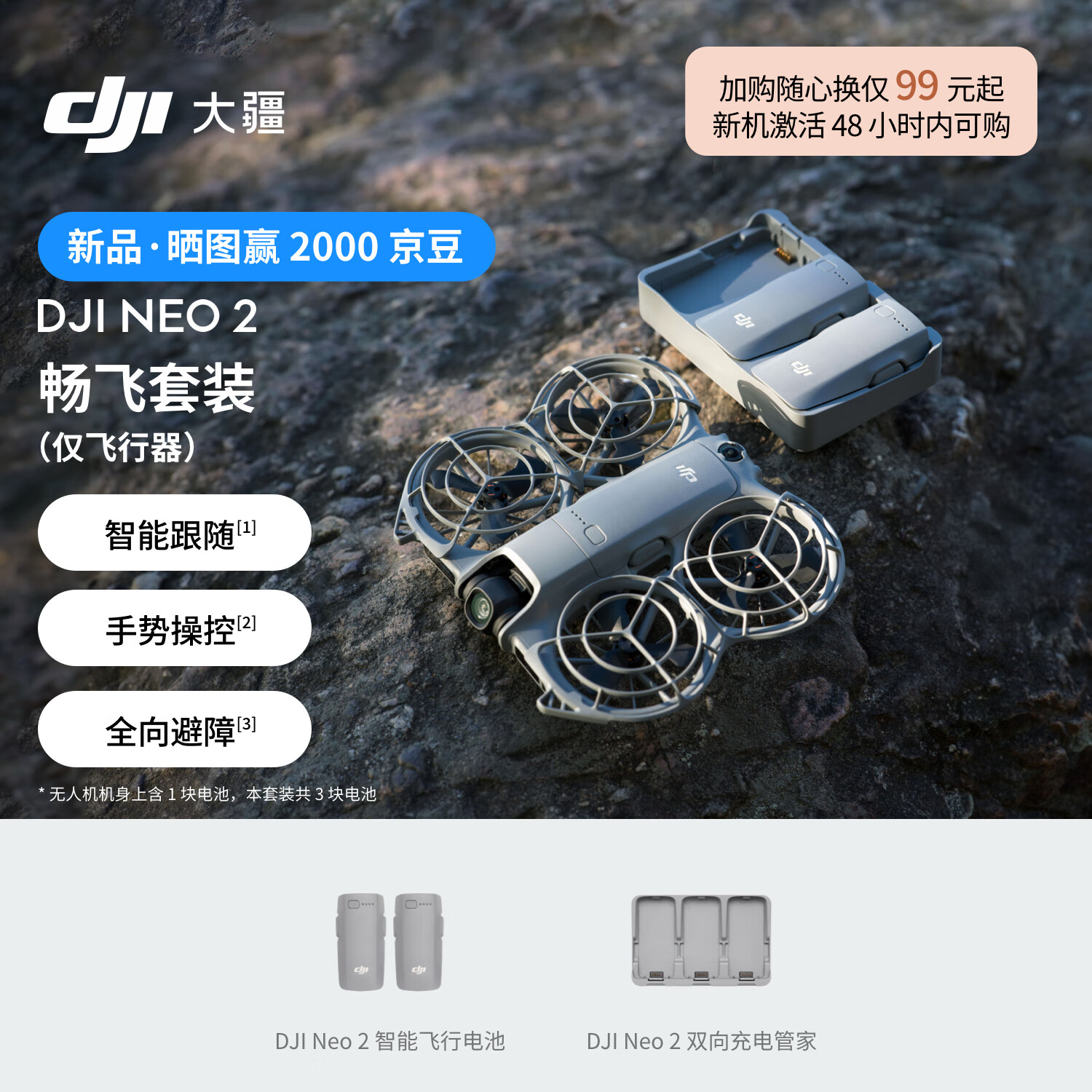 大疆 DJI Neo 2 畅飞套装（仅飞行器）会飞的跟拍摄影师 运动亲子户外露营旅行4K入门新手mini型无人机