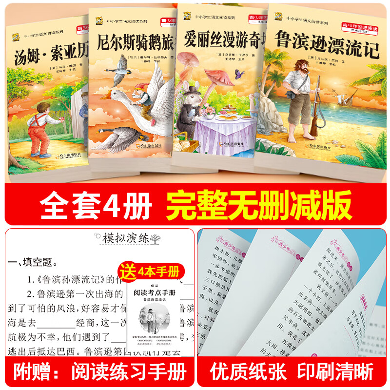 鲁滨逊漂流记六年级下册必读课外书阅读爱丽丝漫游奇境记尼尔斯骑鹅旅行记汤姆索亚历险记六年级下册快乐读书吧人教版推荐阅读书目经典名著 【六下4本】鲁滨+爱丽丝漫游+骑鹅+汤姆+考点4本