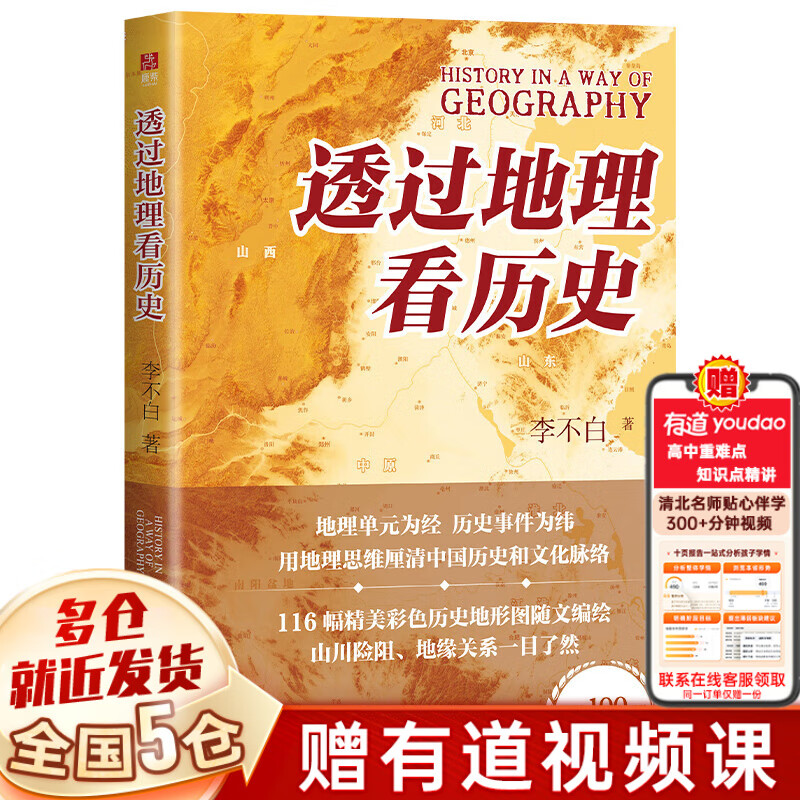 【全套8册】透过地理看历史全五册（春秋篇 战国篇 三国篇 大航海时代）+地图上的中国通史 中国史 中国历史 吕思勉著 李不白绘+麒麟台 李不白著	可选三本套装 【单册：透过地理看历史 2025年修订版