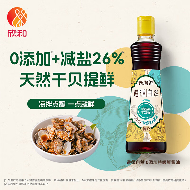 六月鲜遵循自然特级鲜酱油500ml【减盐 特级酱油】欣和出品