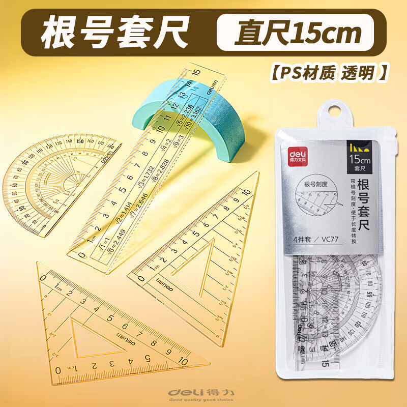 富得VC77根号套尺 学生考试测量工具 文具直尺三角尺带根号尺套装 带根号【4件套尺】-VC77 直尺15cm