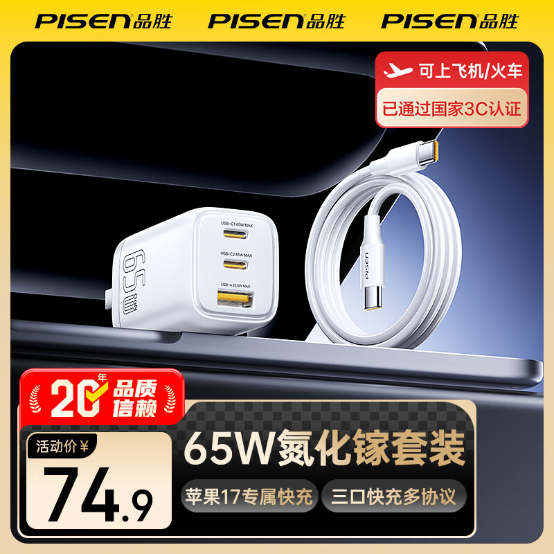 品胜（PISEN）65W氮化镓适配新机40W苹果17promax充电器PD快充套装多口插头适用联想华为三星小米笔记本电脑 【白色套装】PD65W口袋氮化镓套装