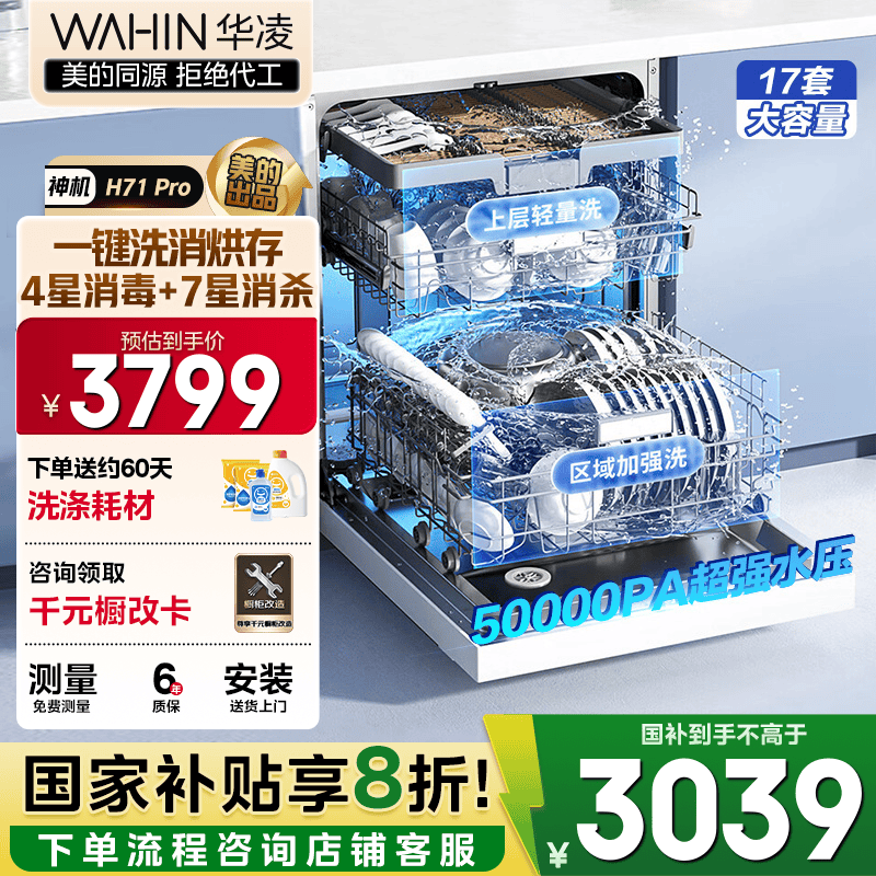 华凌【神机H71Pro】洗碗机嵌入式17套大容量升级七星消杀四星消毒 变频105℃热风烘干一键洗烘存储变频 三层中式碗篮