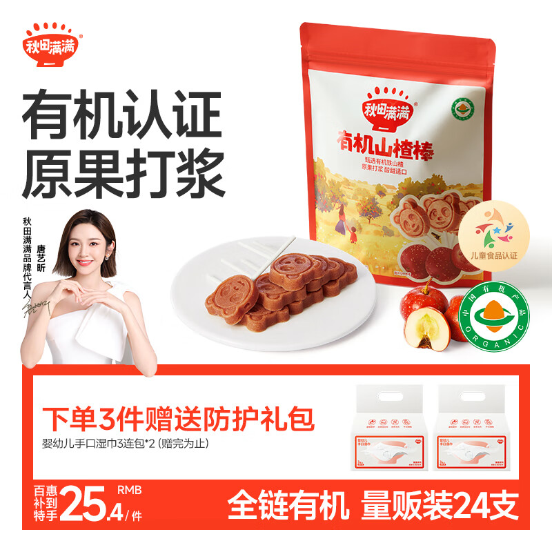 秋田满满 儿童零食有机山楂棒棒糖 享宝宝婴幼儿零食谱24支无添加色素204g