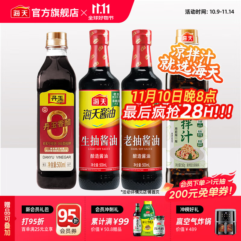 海天凉拌汁0脂凉拌汁生抽老抽零添加丹玉香醋炒菜调料厨房调味品套组 【爆款】0脂凉拌汁+生抽+老抽+醋