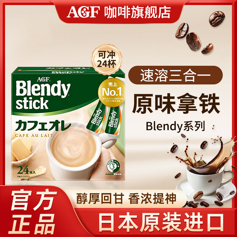 AGFBlendy日本原装进口 速溶冰拿铁咖啡 独立包装便携 效期至26年9月 三合一速溶咖啡原味 8.8g*24支