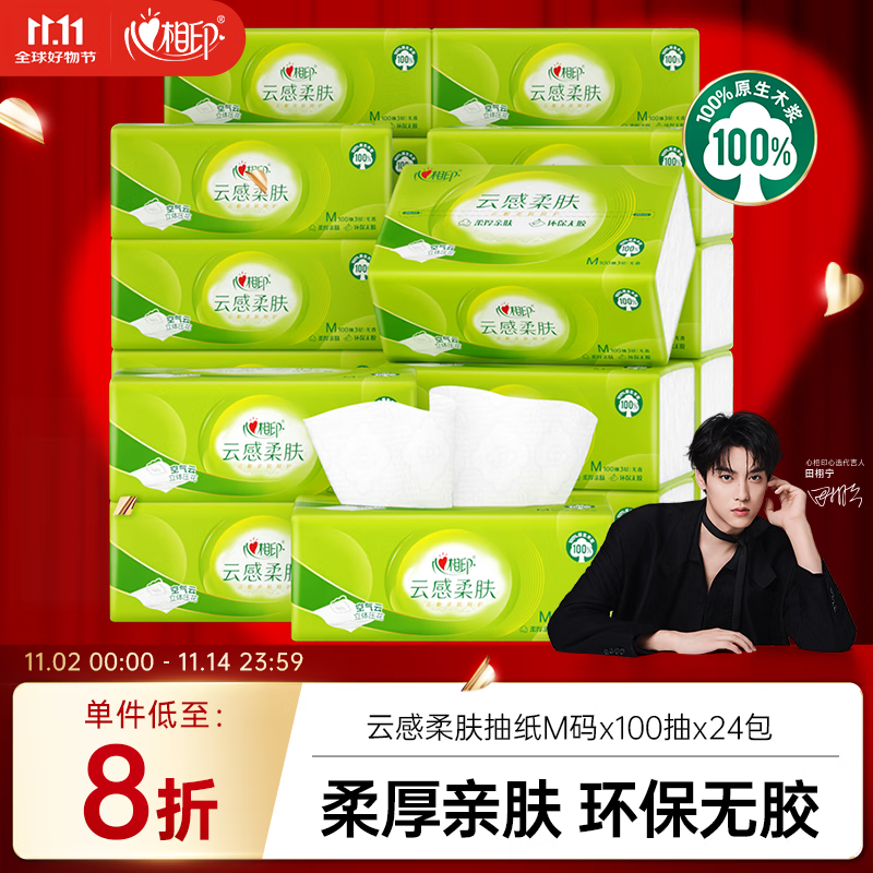 心相印【田栩宁推荐】抽纸 面巾纸 3层100抽*24包真M码 纸巾卫生纸 整箱