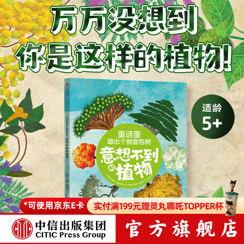 【5-10岁】童话里蹦出个猴面包树   意想不到的植物 法提赫 迪克曼博士著 中信出版社图书