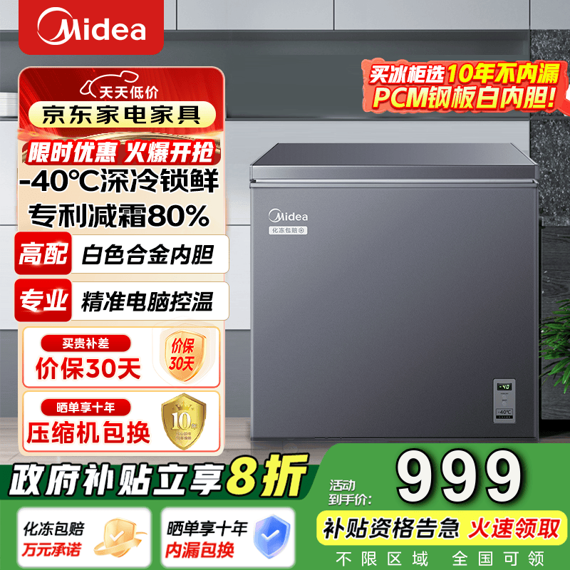 美的（Midea）冰柜家用商用冷柜冷藏超低温零下40度电脑控温超低温冷柜以旧换新BD/BC-200KEM(E) 200L