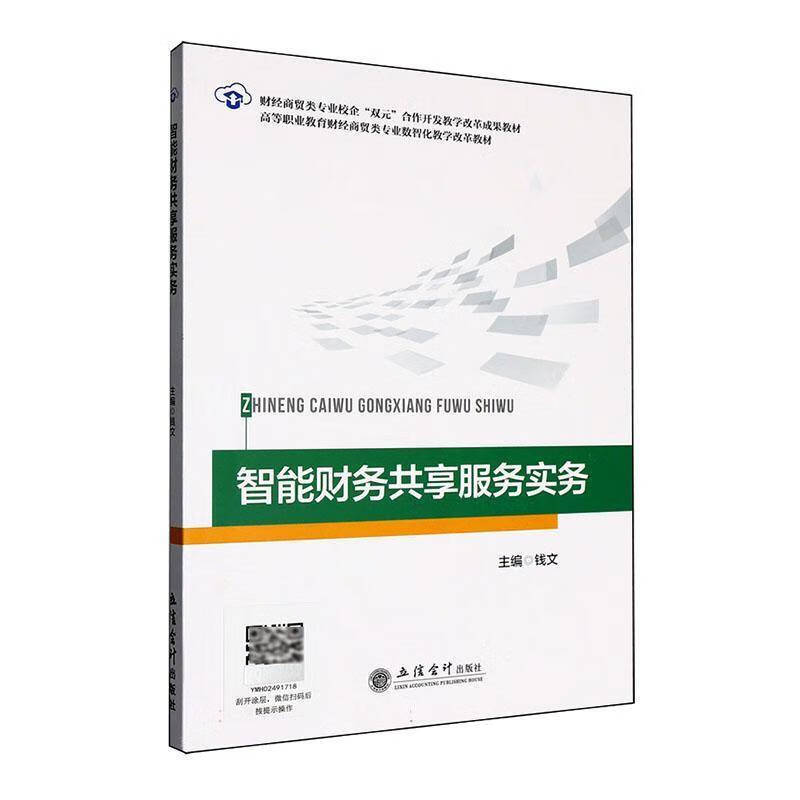 智能财务共享服务实务钱文  图书书籍 智能财务共享服务实务