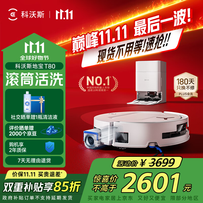 科沃斯【全程保价11.11】T80扫地机器人扫拖洗烘一体自动清洗滚筒洗地机器人智能语音水箱版国家补贴