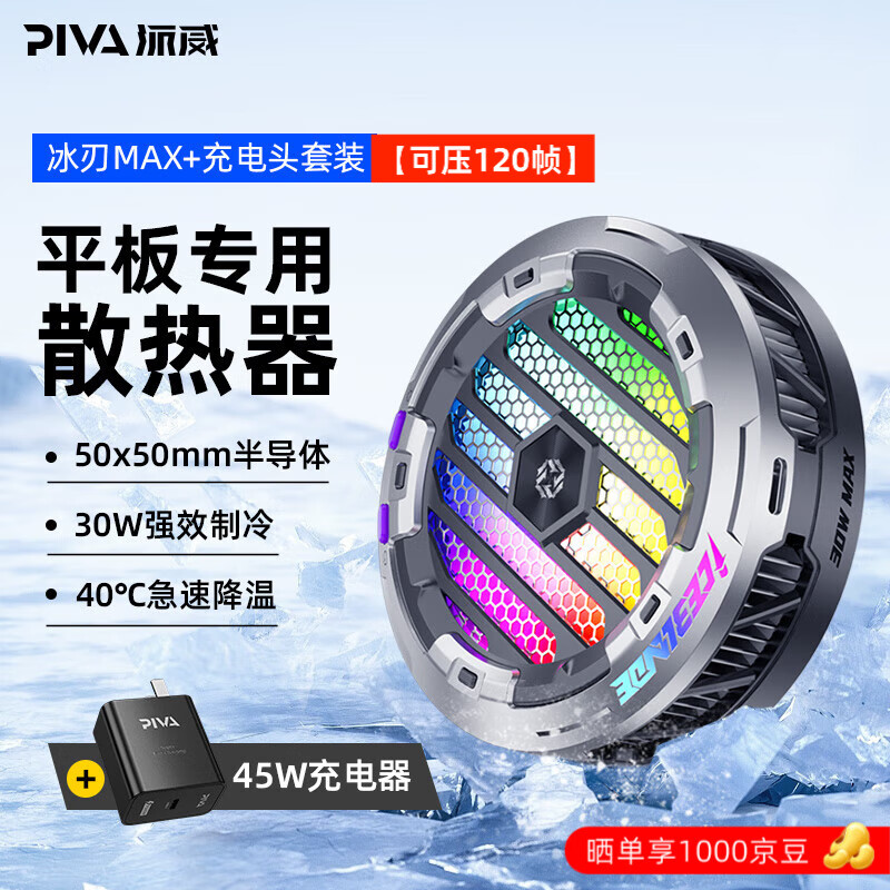 Piva 派威冰刃max平板散热器磁吸散热半导体制冷降温神器ipad吃鸡游戏b2max适用于苹果小米华为oppo 【制冷面积升级】冰刃MAX+45W充电头 需使用45瓦PD充电头发挥满血功率