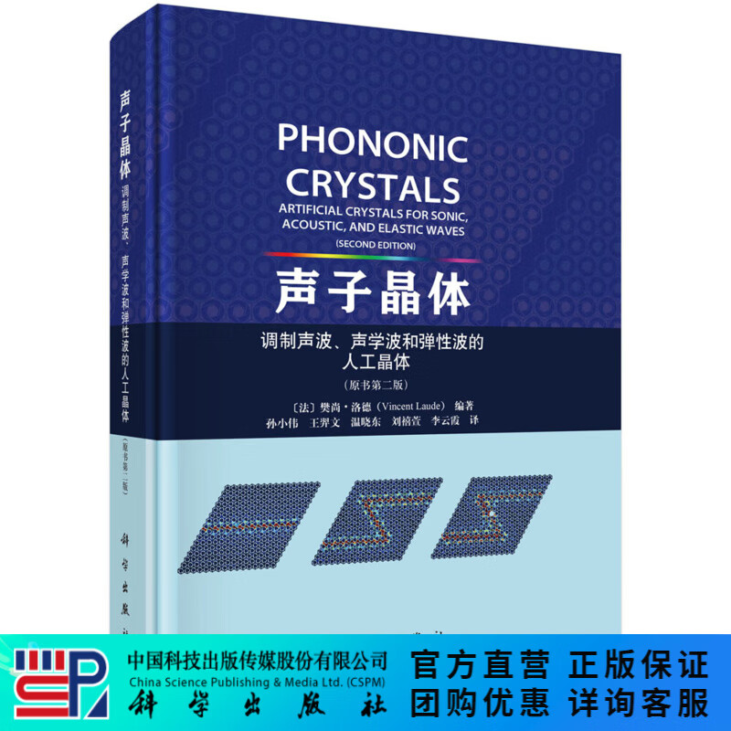 声子晶体——调制声波、声学波和弹性波的人工晶体