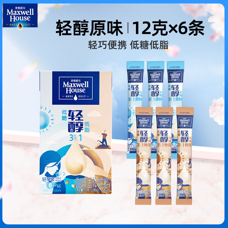 麦斯威尔（Maxwell House）轻醇速溶咖啡粉 进口 三合一低糖低脂0反式脂肪酸 13g/条 原味+特浓【6条组合装】效期(26.03)