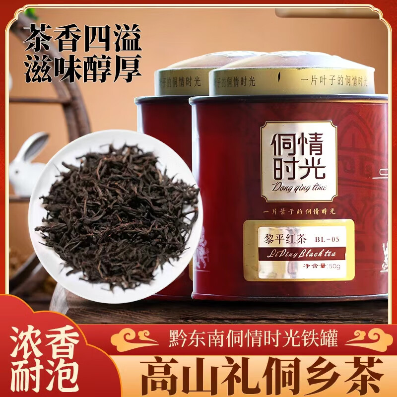 侗情时光红茶 贵州黎平特产高山茶茶叶浓香醇厚花果香春茶明前茶50g*2罐