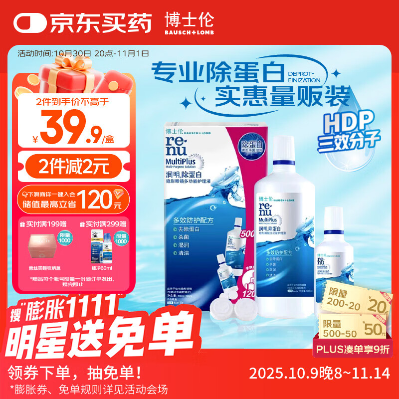 博士伦隐形眼镜水润明除蛋白护理液500+120ml