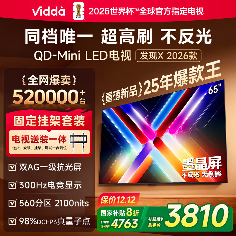 Vidda 发现X 2026款 65英寸【送装一体版】 300Hz超高刷 墨晶屏 QD-Mini LED以旧换新家电国家补贴电视