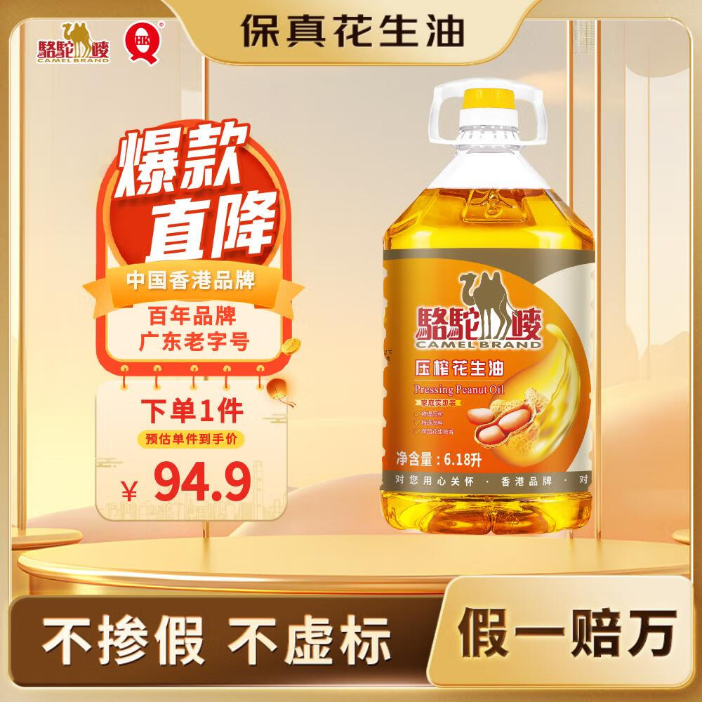 骆驼唛【保真花生油】一级物理压榨特香花生油6.18L 中国香港品牌