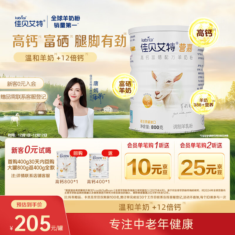 佳贝艾特（Kabrita）营嘉高钙富硒 中老年成人羊奶粉800克 高钙高蛋白