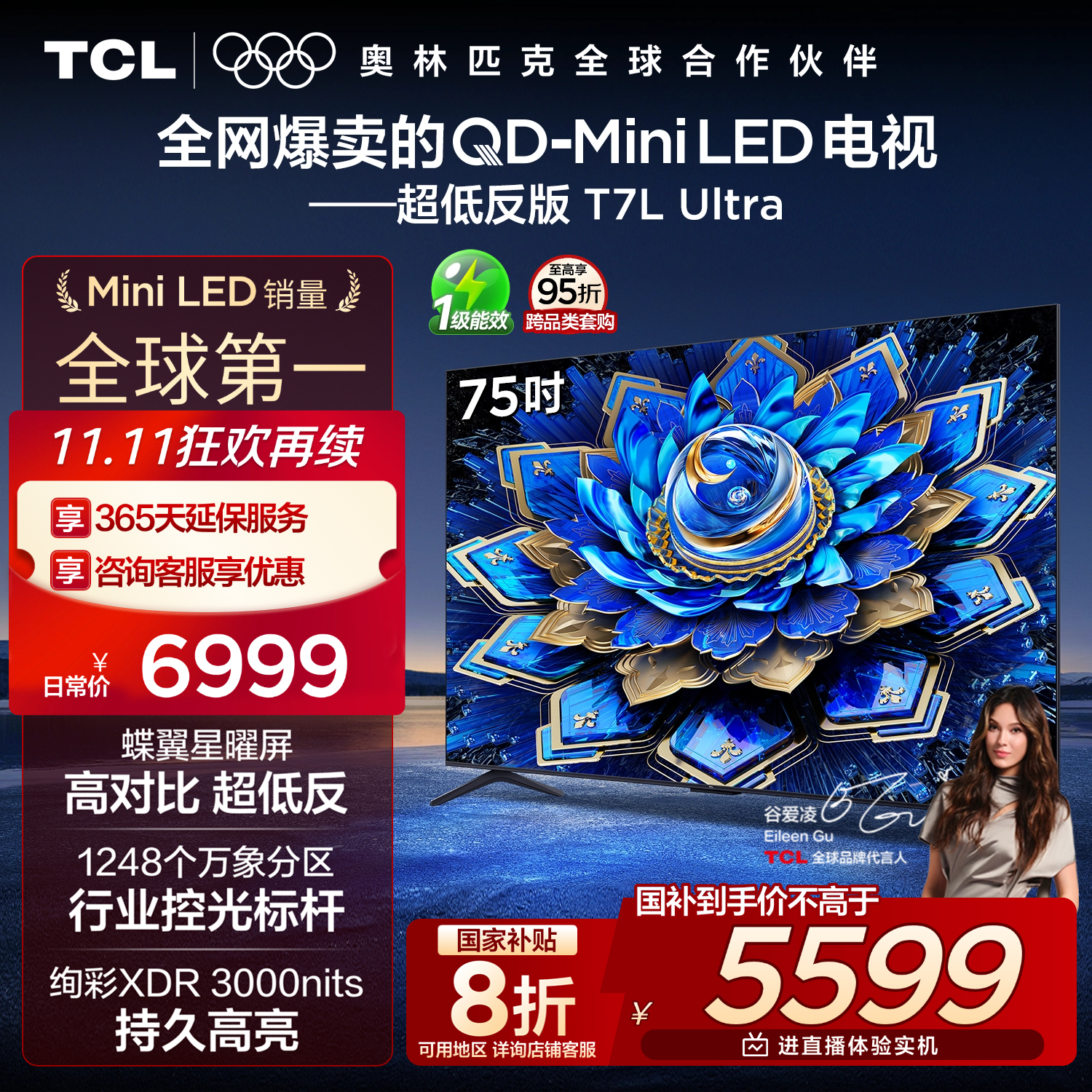 TCL电视 75T7L Ultra 75英寸 QD-Mini LED 蝶翼星曜屏 万象分区 绚彩XDR 3000nits 超薄 国家补贴 T7L