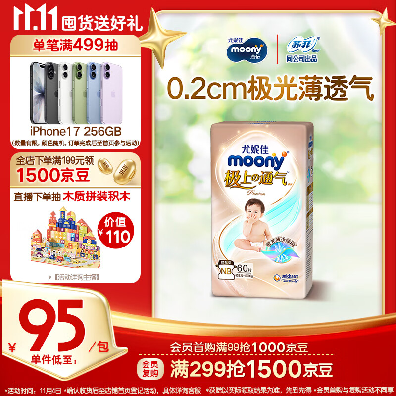 MOONY尤妮佳极上系列极光薄纸尿裤NB60片(1-5kg)中包装尿不湿超薄散热