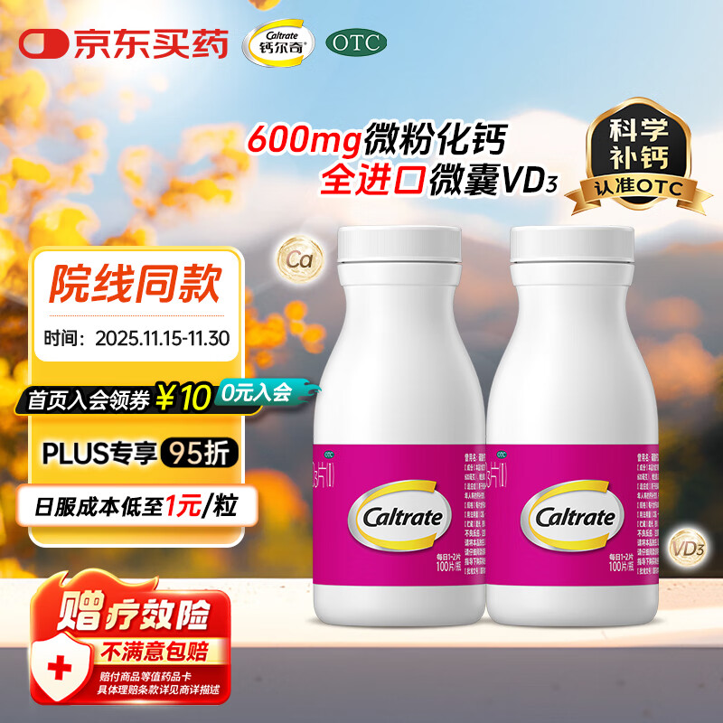 钙尔奇成人钙片碳酸钙D3片100片*2盒OTC含维生素d3孕妇钙片男女中老年补钙手足抽筋防治骨质疏松